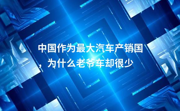中国作为最大汽车产销国，为什么老爷车却很少