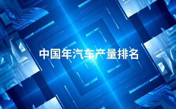 中国年汽车产量排名