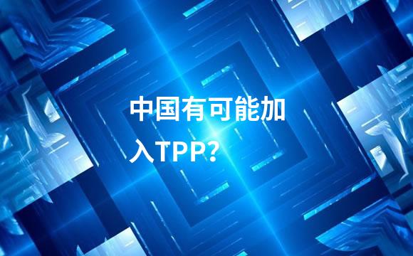 中国有可能加入TPP？