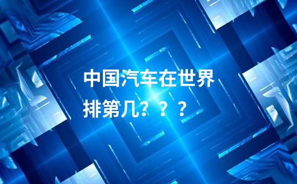 中国汽车在世界排第几？？？
