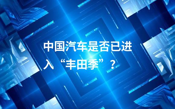 中国汽车是否已进入“丰田季”？