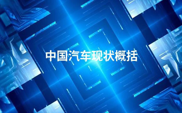中国汽车现状概括