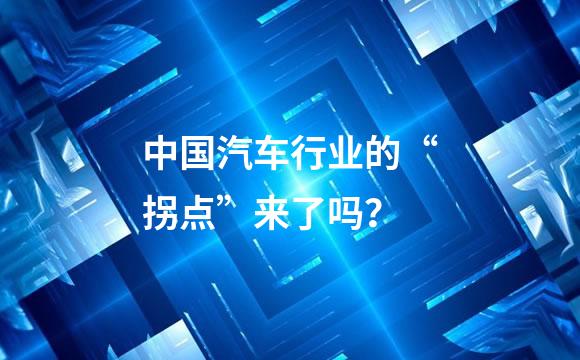中国汽车行业的“拐点”来了吗？