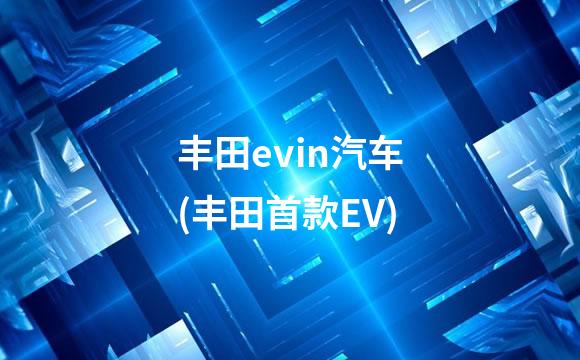 丰田evin汽车(丰田首款EV)