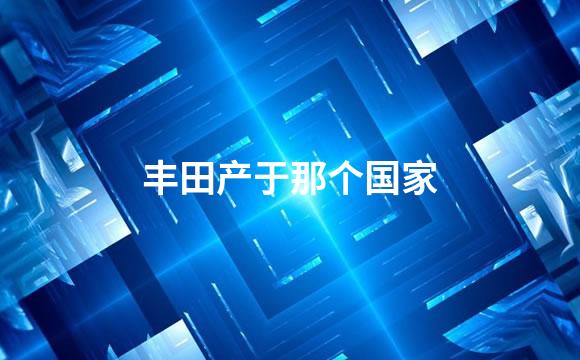 丰田产于那个国家