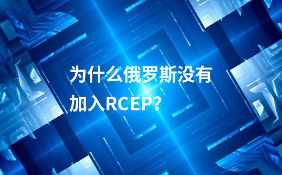 为什么俄罗斯没有加入RCEP？