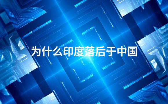 为什么印度落后于中国