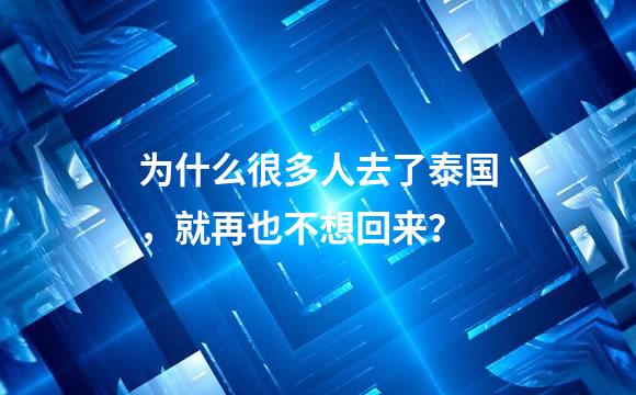 为什么很多人去了泰国，就再也不想回来？
