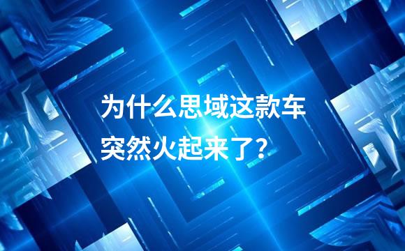 为什么思域这款车突然火起来了？