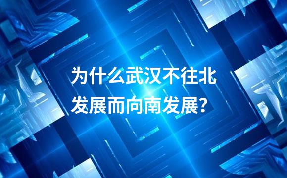 为什么武汉不往北发展而向南发展？