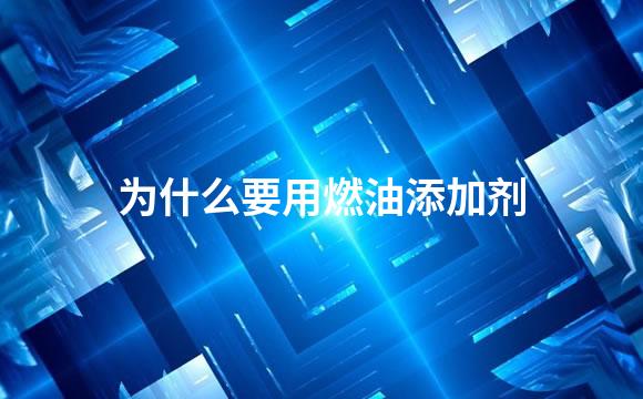 为什么要用燃油添加剂