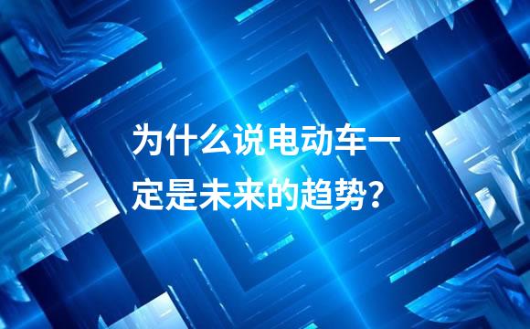 为什么说电动车一定是未来的趋势？