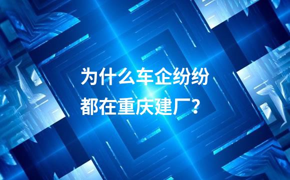 为什么车企纷纷都在重庆建厂？