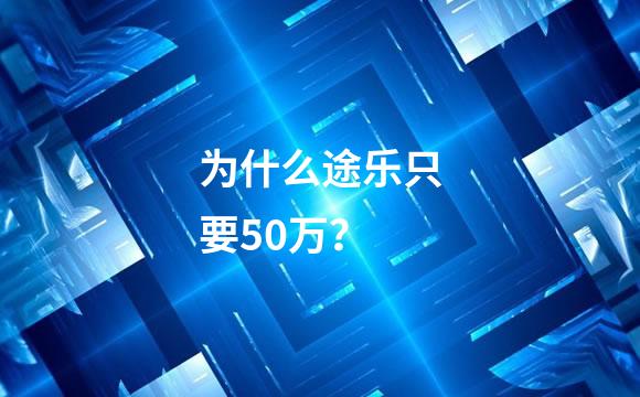 为什么途乐只要50万？