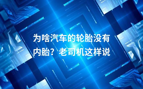为啥汽车的轮胎没有内胎？老司机这样说