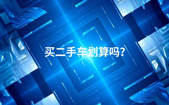 买二手车划算吗？