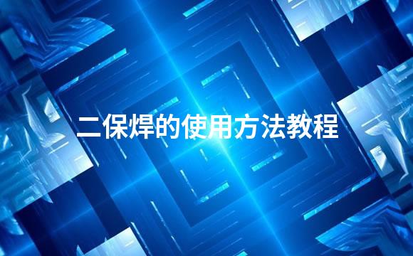 二保焊的使用方法教程