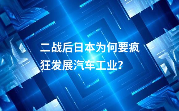 二战后日本为何要疯狂发展汽车工业？