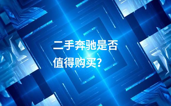 二手奔驰是否值得购买？
