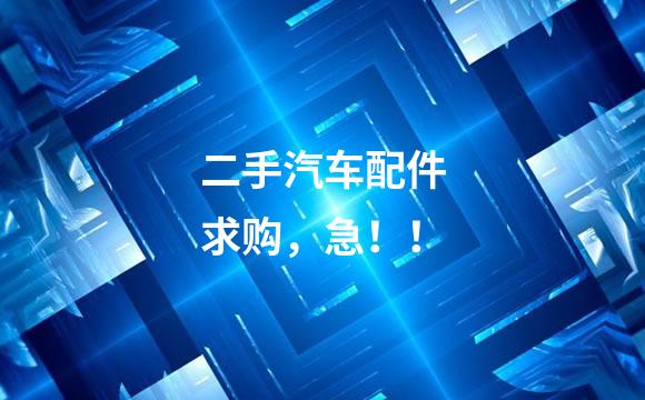 二手汽车配件求购，急！！