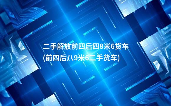 二手解放前四后四8米6货车(前四后八9米6二手货车)