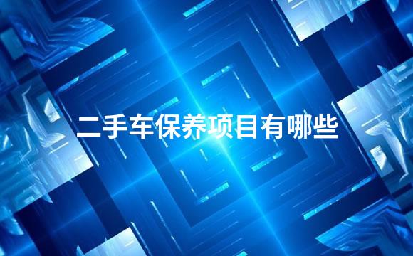 二手车保养项目有哪些