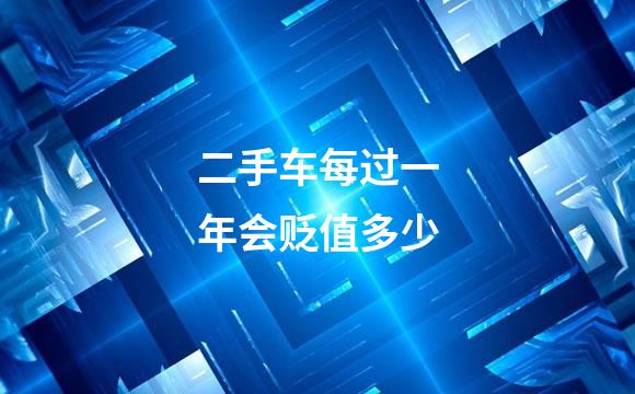 二手车每过一年会贬值多少