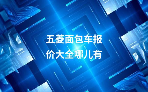 五菱面包车报价大全哪儿有