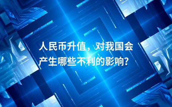 人民币升值，对我国会产生哪些不利的影响？