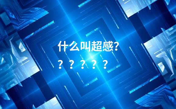 什么叫超感？？？？？？