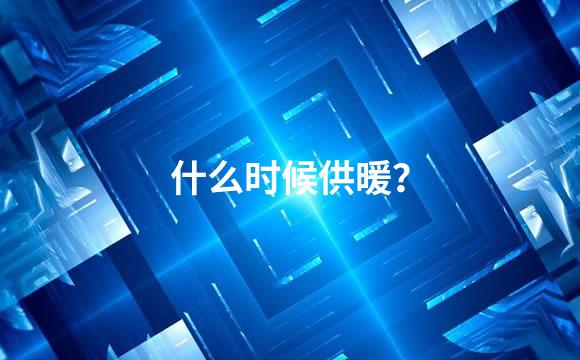 什么时候供暖？