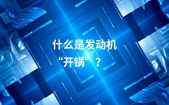 什么是发动机“开锅”？