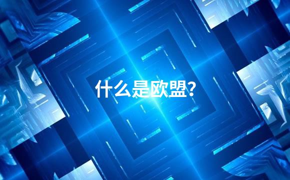 什么是欧盟？