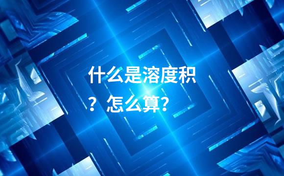 什么是溶度积？怎么算？