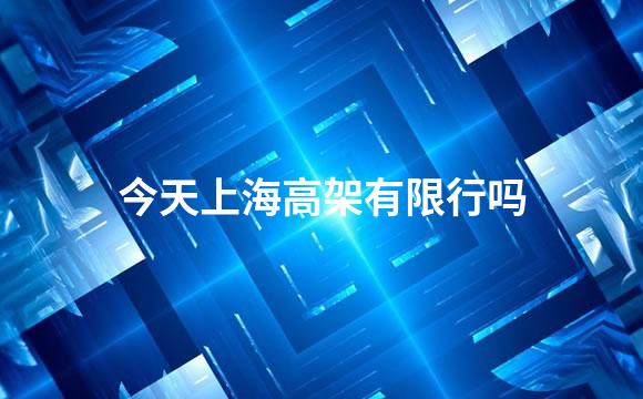 今天上海高架有限行吗