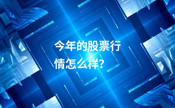 今年的股票行情怎么样？