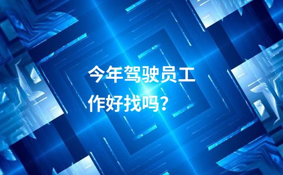 今年驾驶员工作好找吗？