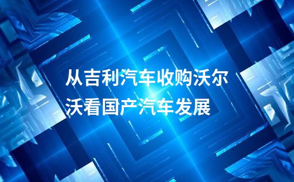 从吉利汽车收购沃尔沃看国产汽车发展