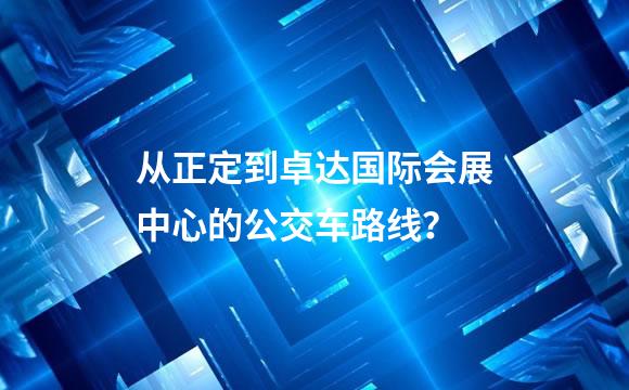 从正定到卓达国际会展中心的公交车路线？