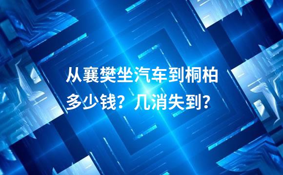 从襄樊坐汽车到桐柏多少钱？几消失到？