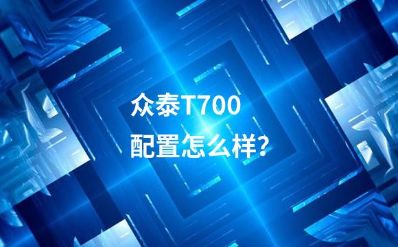 众泰T700配置怎么样？