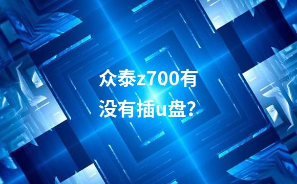 众泰z700有没有插u盘？