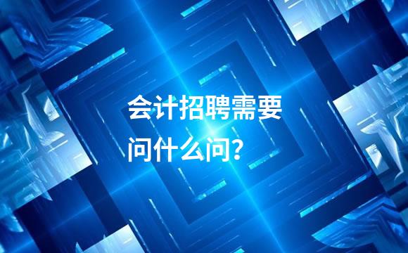 会计招聘需要问什么问？