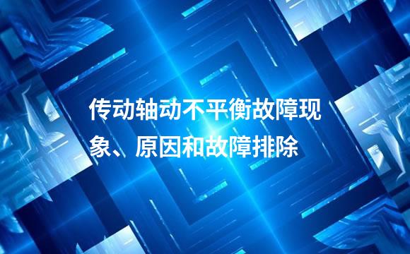 传动轴动不平衡故障现象、原因和故障排除