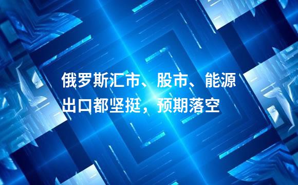 俄罗斯汇市、股市、能源出口都坚挺，预期落空