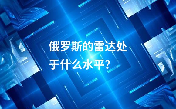 俄罗斯的雷达处于什么水平？