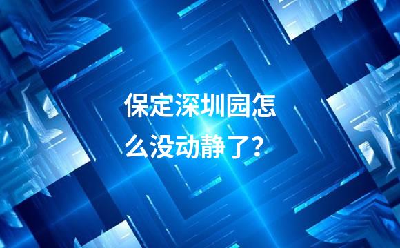 保定深圳园怎么没动静了？