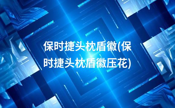 保时捷头枕盾徽(保时捷头枕盾徽压花)