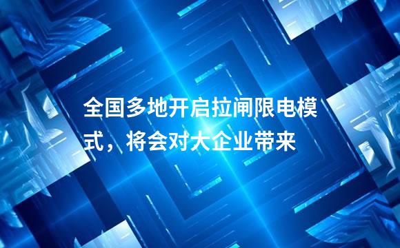 全国多地开启拉闸限电模式，将会对大企业带来