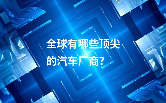 全球有哪些顶尖的汽车厂商？